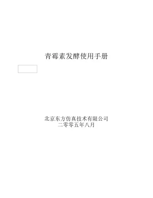 青霉素发酵操作手册B5