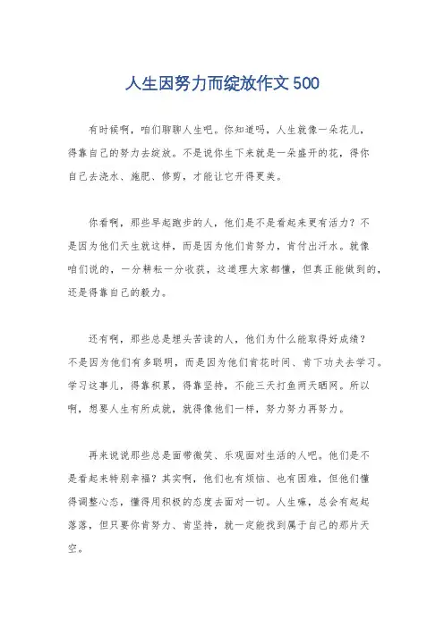 人生因努力而绽放作文500