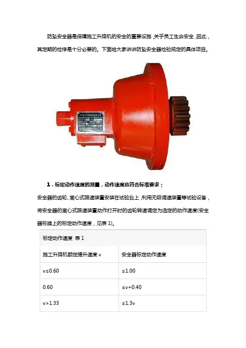 防坠安全器检验标定的项目