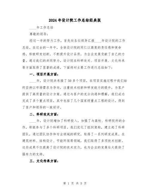 2024年设计院工作总结经典版(2篇)