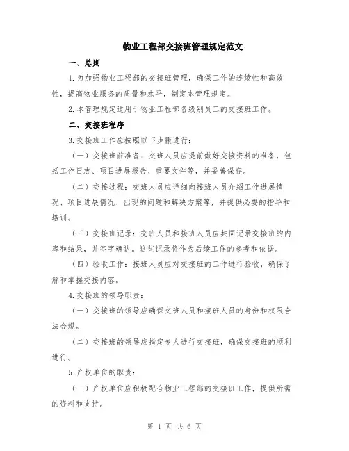 物业工程部交接班管理规定范文（二篇）