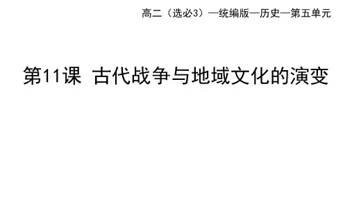 高中历史选择性必修第3册 第五单元 战争与文化交锋 第11课 古代战争与地域文化的演变