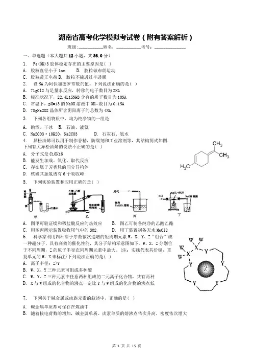 湖南省高考化学模拟考试卷(附有答案解析)