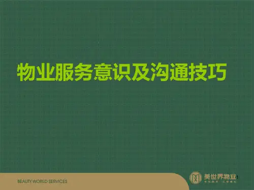 物业服务意识及沟通技巧ppt课件