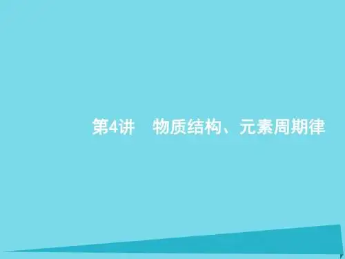 高考化学二轮复习第4讲物质结构、元素周期律课件