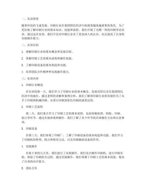 印刷导论实训报告