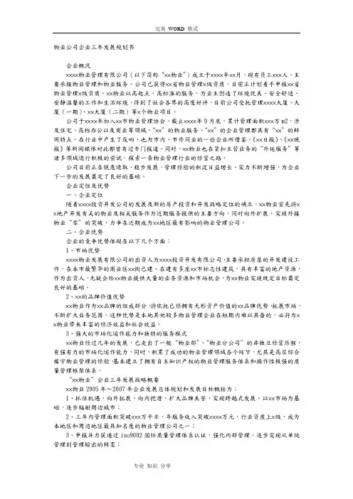 物业公司企业三年发展规划书模板