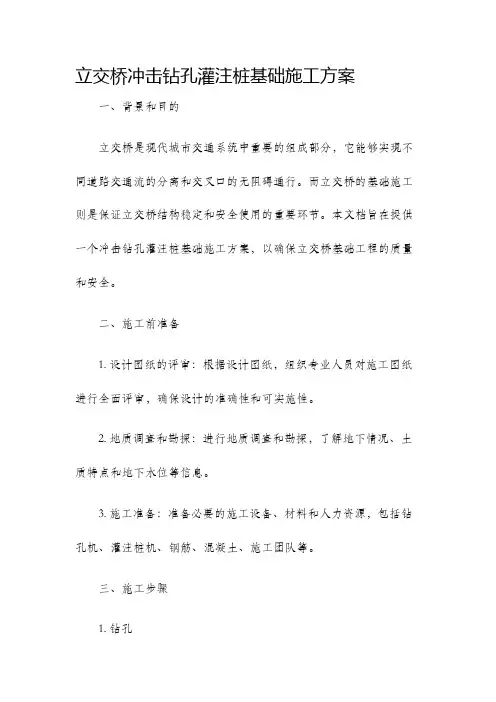 立交桥冲击钻孔灌注桩基础施工方案