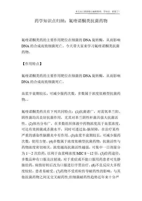 药学知识点归纳：氟喹诺酮类抗菌药物