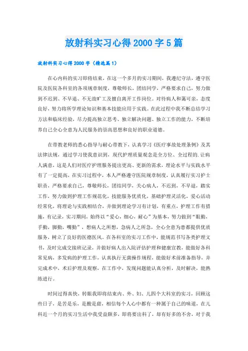 放射科实习心得字5篇.doc