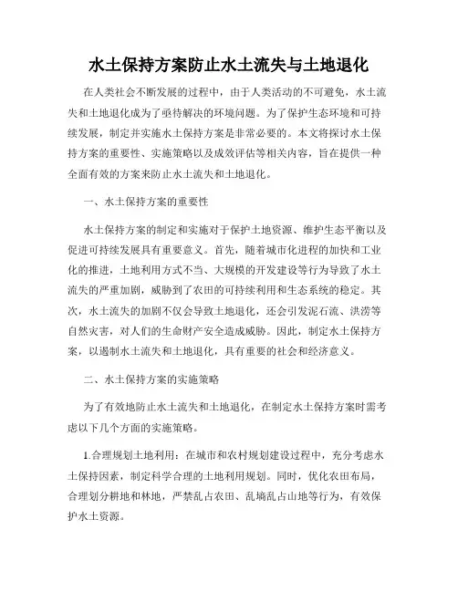 水土保持方案防止水土流失与土地退化