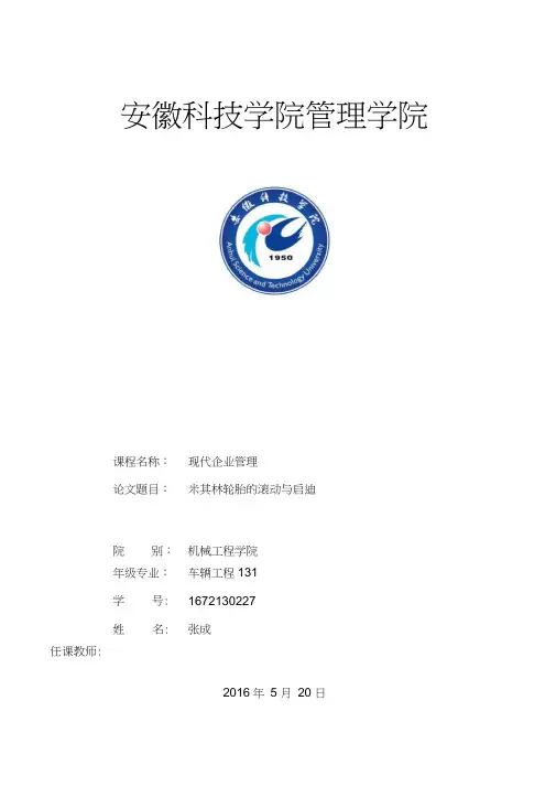 米其林轮胎奇迹及启迪