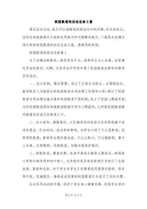 校园欺凌的活动总结5篇