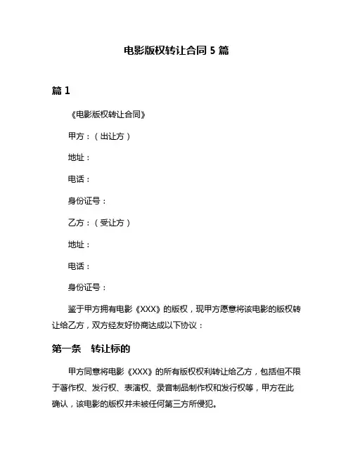 电影版权转让合同5篇