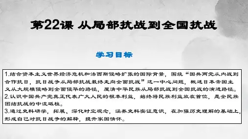 历史统编版(2019)必修中外历史纲要上第22课从局部抗战到全国抗战(共23张ppt)