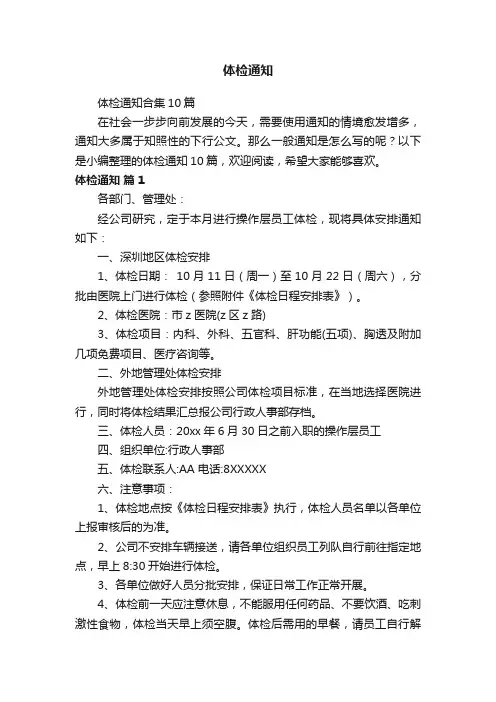 体检通知合集10篇