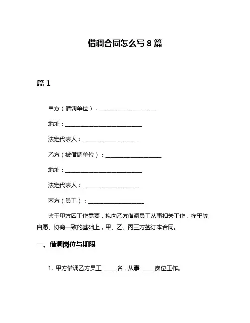 借调合同怎么写8篇