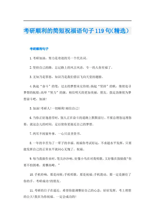 考研顺利的简短祝福语句子119句(精选)