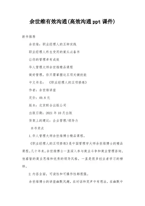 余世维有效沟通(高效沟通ppt课件)