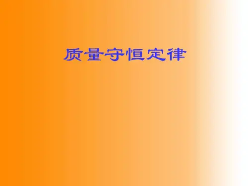 《质量守恒定律》PPT课件