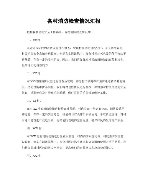 各村消防检查情况汇报