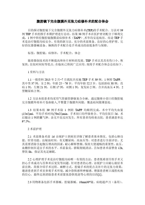 腹腔镜下完全腹膜外无张力疝修补术的配合体会