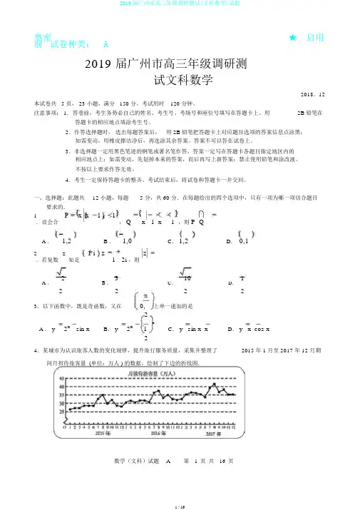 2019届广州市高三年级调研测试(文科数学)试题