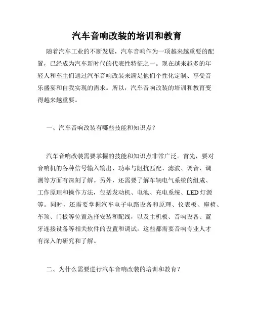 汽车音响改装的培训和教育