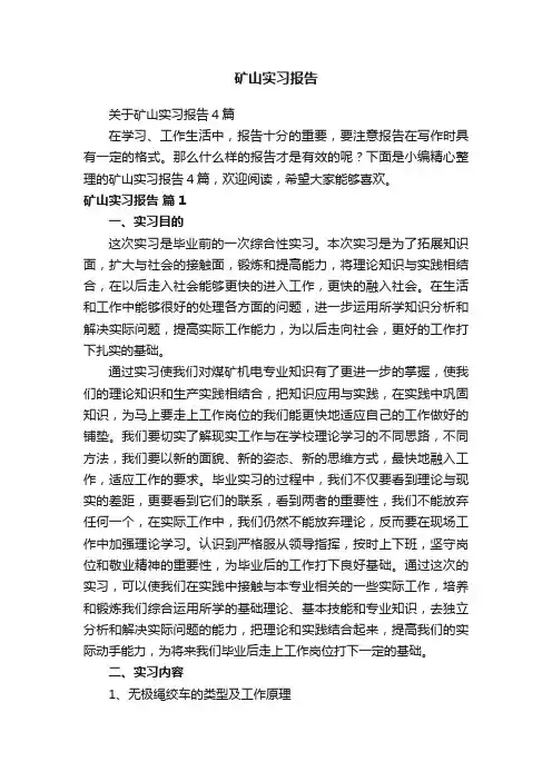 关于矿山实习报告4篇