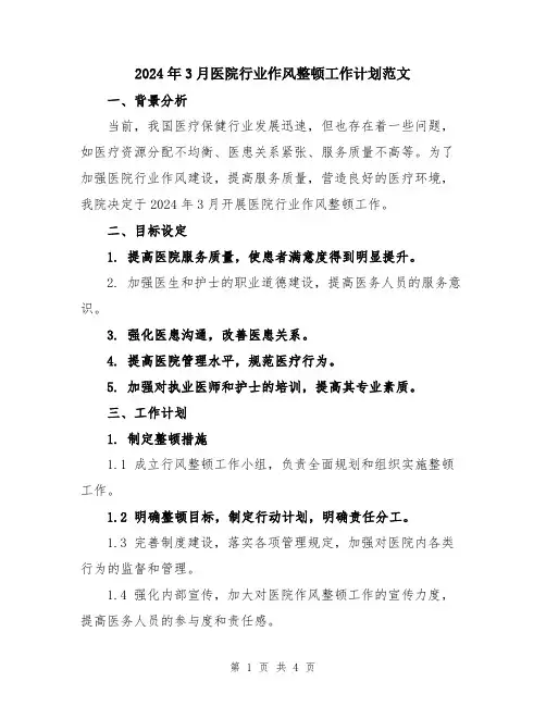 2024年3月医院行业作风整顿工作计划范文