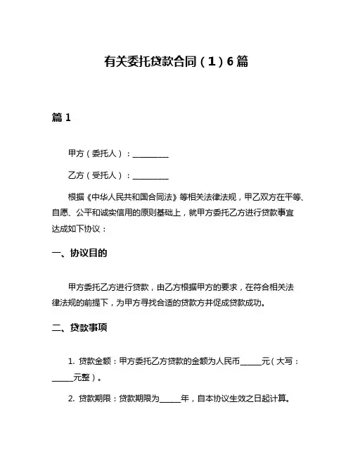 有关委托贷款合同(1)6篇