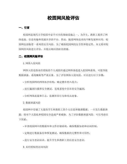 校园网风险评估