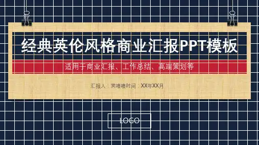 经典英伦风格商业汇报PPT模板(适用于商业汇报、工作总结、高端策划等)