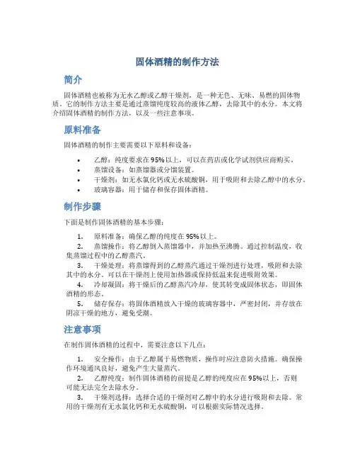 固体酒精的制作方法