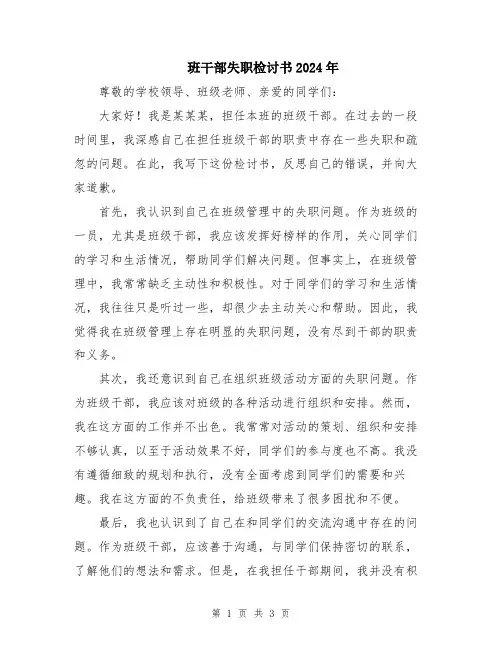 班干部失职检讨书2024年