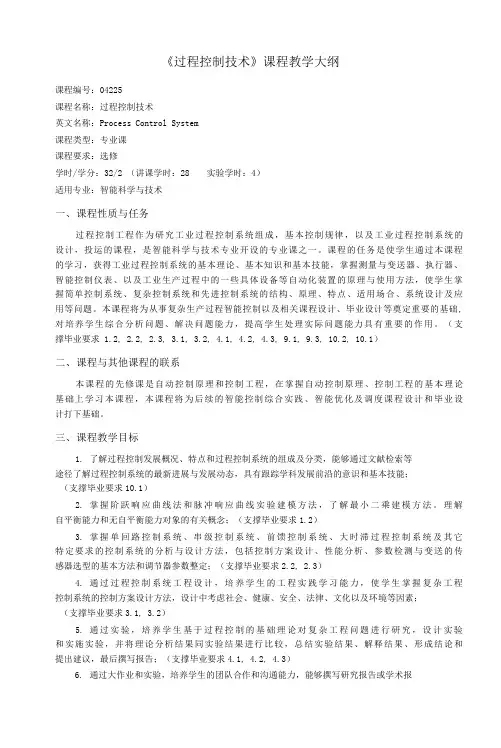 《过程控制技术》课程教学大纲(本科)