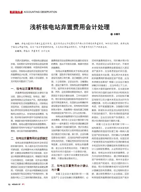 浅析核电站弃置费用会计处理