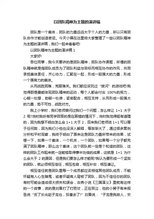 以团队精神为主题的演讲稿