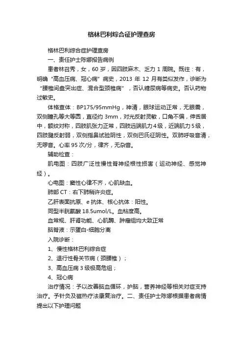 格林巴利综合征护理查房