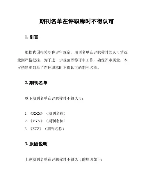 期刊名单在评职称时不得认可