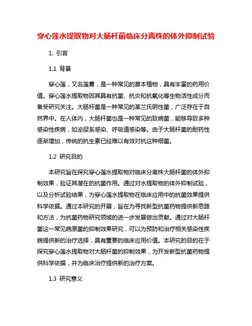 穿心莲水提取物对大肠杆菌临床分离株的体外抑制试验