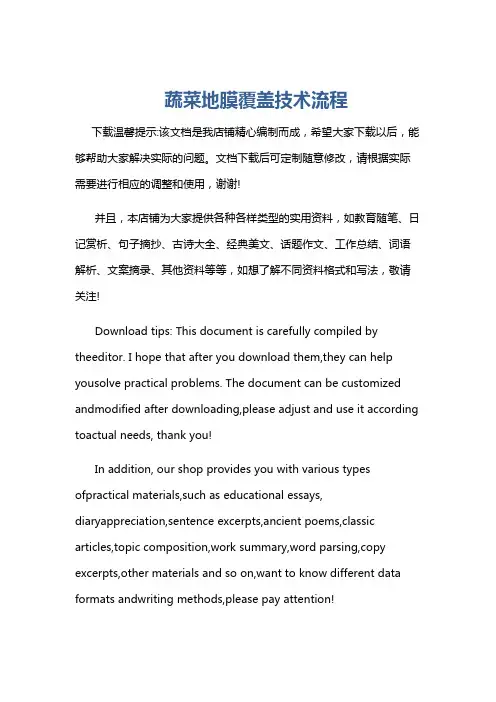 蔬菜地膜覆盖技术流程