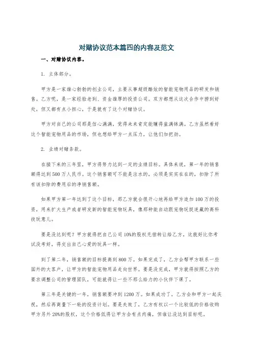 对赌协议范本篇四的内容及范文