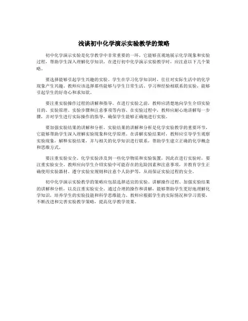 浅谈初中化学演示实验教学的策略