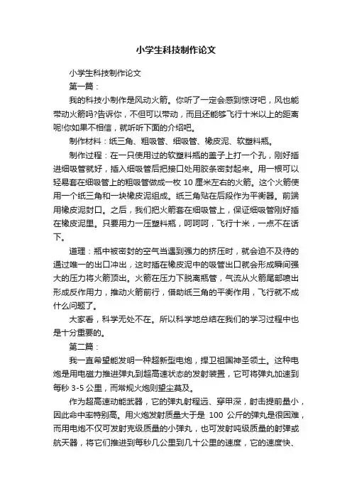 小学生科技制作论文