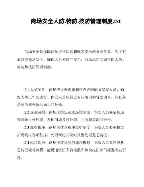 商场安全人防