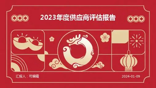 2023年度供应商评估报告