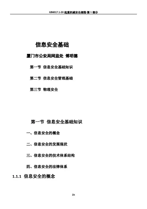信息网络安全知识普及教育培训教程--信息安全基础
