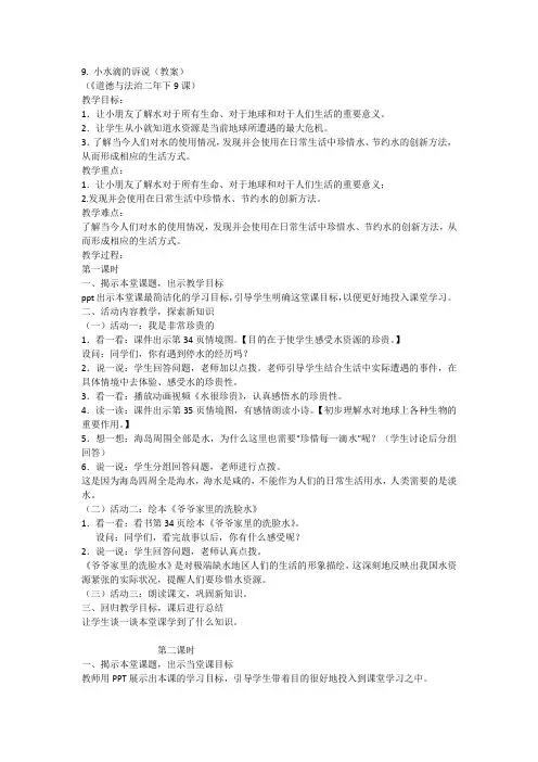 《 9小水滴的诉说》(教案)-部编版道德与法治二年级下册1