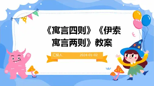 《寓言四则》《伊索寓言两则》教案